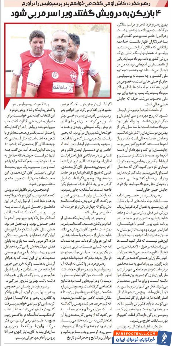 مدیرعامل پرسپولیس شجاعت داشته باشد و بگوید بازیکنان برای تیم سرمربی انتخاب کردند/ بهتر بود درویش اعلام می‌کرد می‌خواهد پدر پرسپولیس را در بیاورد!