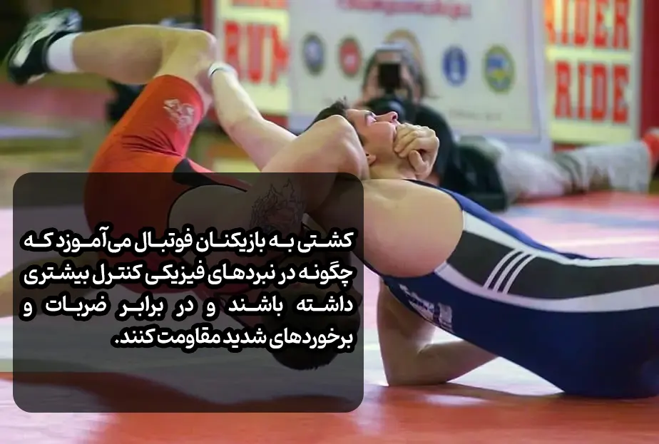 فواید کشتی برای بازیکنان فوتبال، تقویت قدرت و تکنیکهای دفاعی