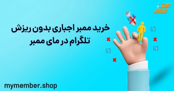 ممبر اجباری تلگرام