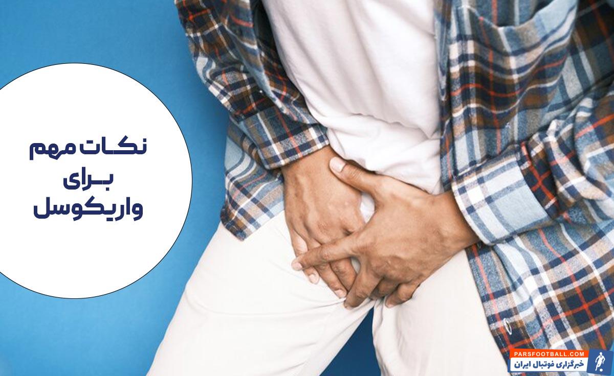 آیا فوتبال برای واریکوسل ضرر دارد؟ [+ پاسخ متخصص]