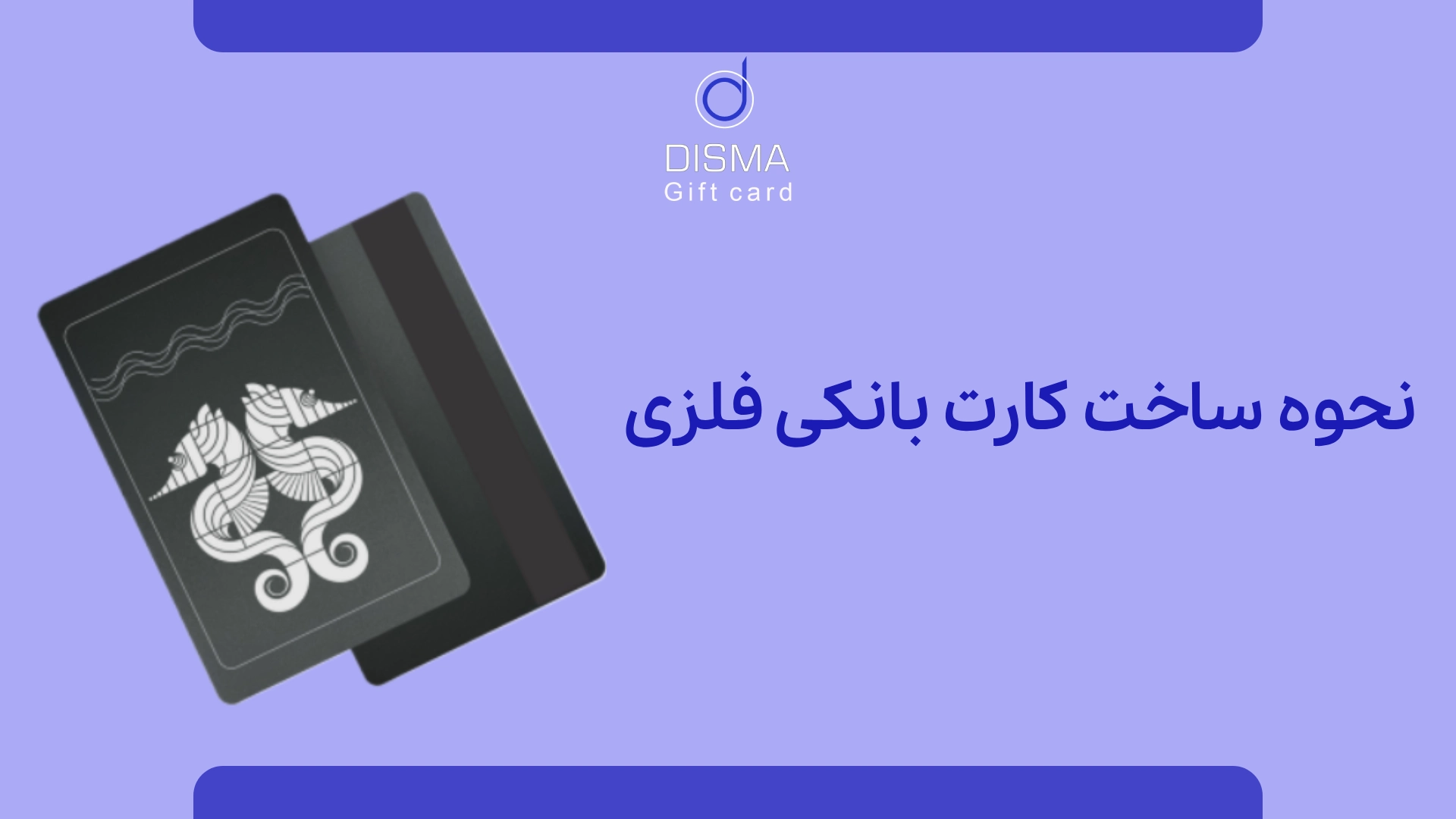 کارت بانکی فلزی: انتخابی لوکس و کارآمد