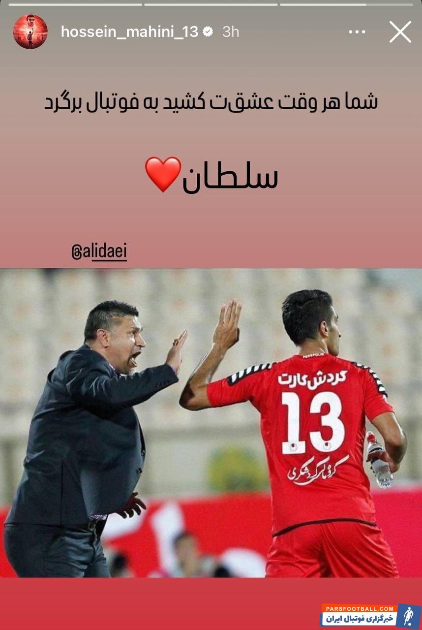 عکس| واکنش کاپیتان سابق پرسپولیس به حرف‌های علی دبیر درباره علی دایی