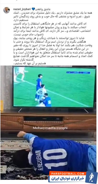 کنایه نظری جویباری به مدیران سابق استقلال 