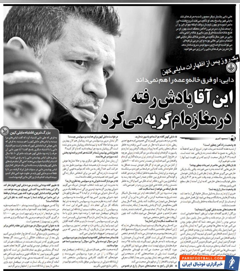 خبرورزشی گردی| علی دایی: مایلی کهن یادش رفته در مغازه من گریه می‌کرد؟/ این آقا فرق میان عمه و خاله را نمی‌داند!/ افتخار می‌کنم برای تیم گرفتن پیش هیچکس نرفتم