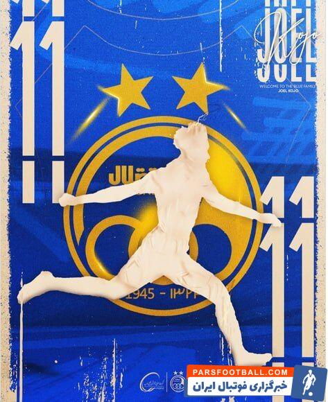 جوئل کوجو در استقلال پیراهن شماره 11 را بر تن خواهد کرد