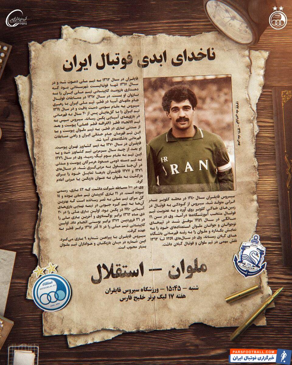 انتشار پوستری از سیروس قایقران توسط باشگاه استقلال در آستانه دیدار مقابل ملوان