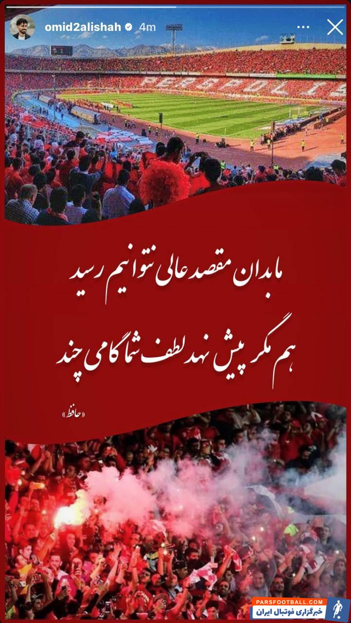 پرسپولیس ؛ امید عالیشاه خواستار حضور حداکثری هواداران در دیدار با تراکتور شد