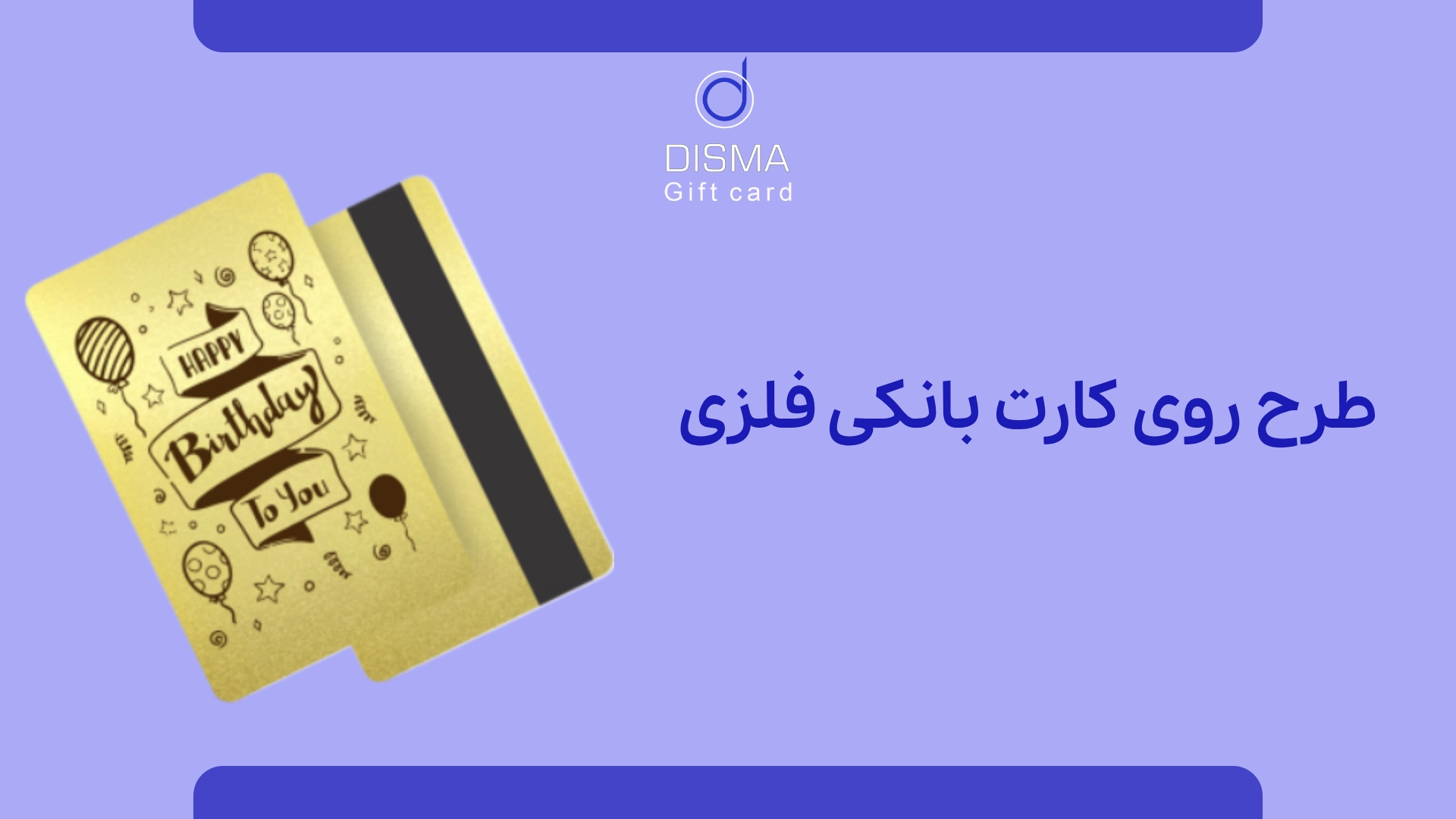 کارت بانکی فلزی: انتخابی لوکس و کارآمد