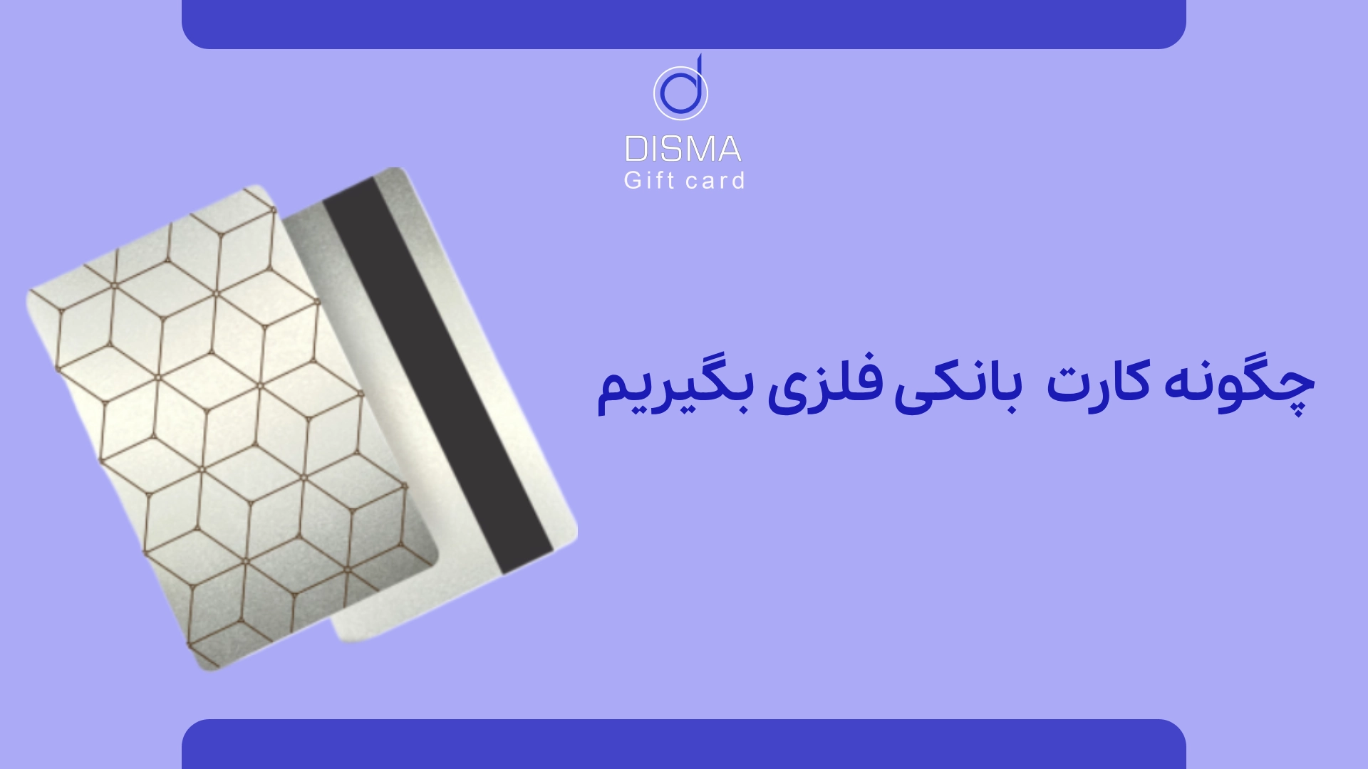 کارت بانکی فلزی: انتخابی لوکس و کارآمد