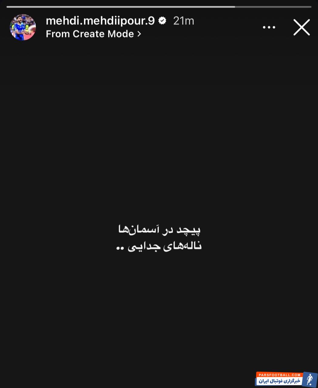 مهدی مهدی‌ پور ستاره استقلال : پیچید در آسمان ها، ناله های جدایی