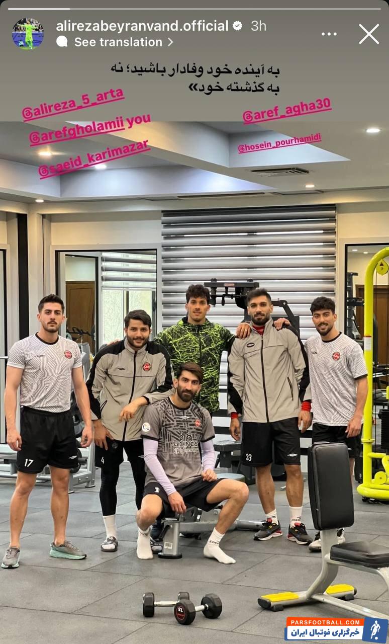 علیرضا بیرانوند : به آینده خود وفادار باشید نه گذشته خود