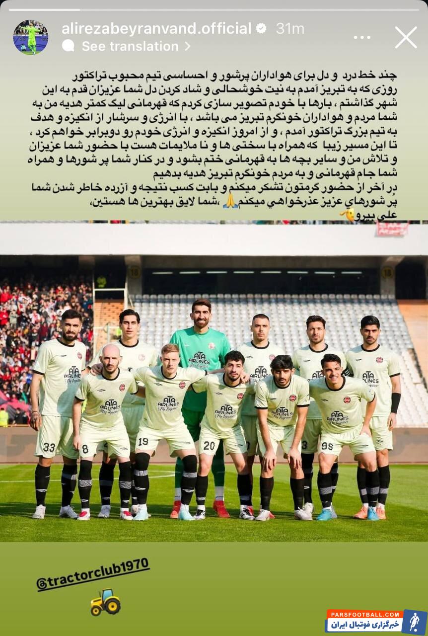 علیرضا بیرانوند : جام قهرمانی لیگ برتر را به مردم خونگرم تبریز هدیه خواهیم داد