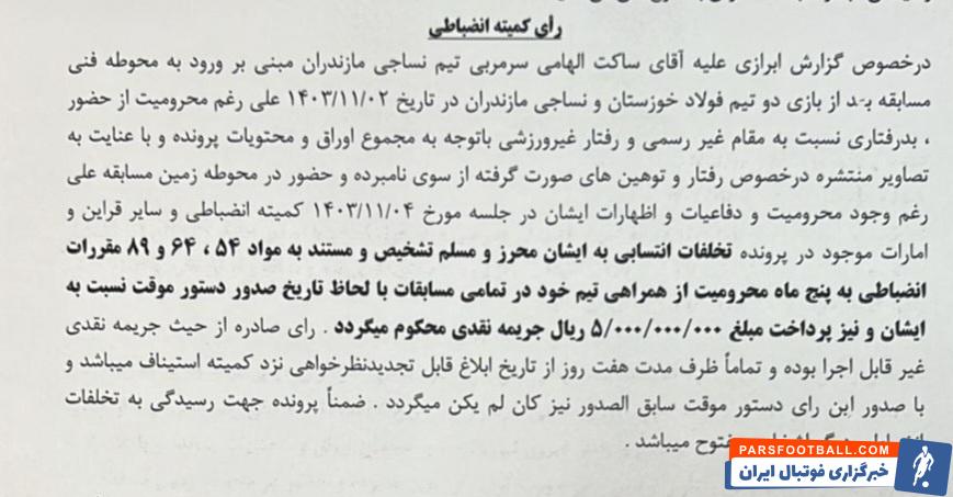 ساکت الهامی به ۵ ماه محرومیت و پرداخت ۵ میلیارد جریمه محکوم شد