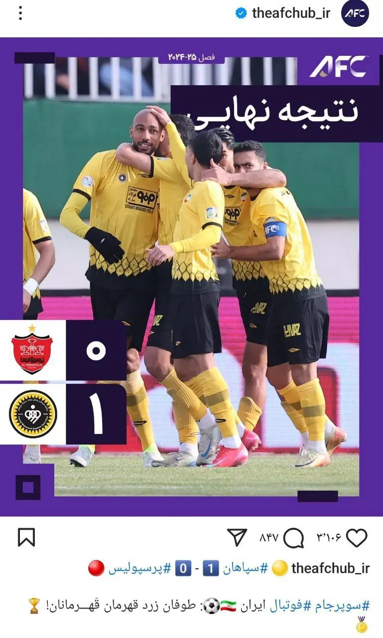 سوپرجام ؛ AFC در واکنش به برد سپاهان مقابل پرسپولیس : طوفان زرد قهرمان قهرمانان