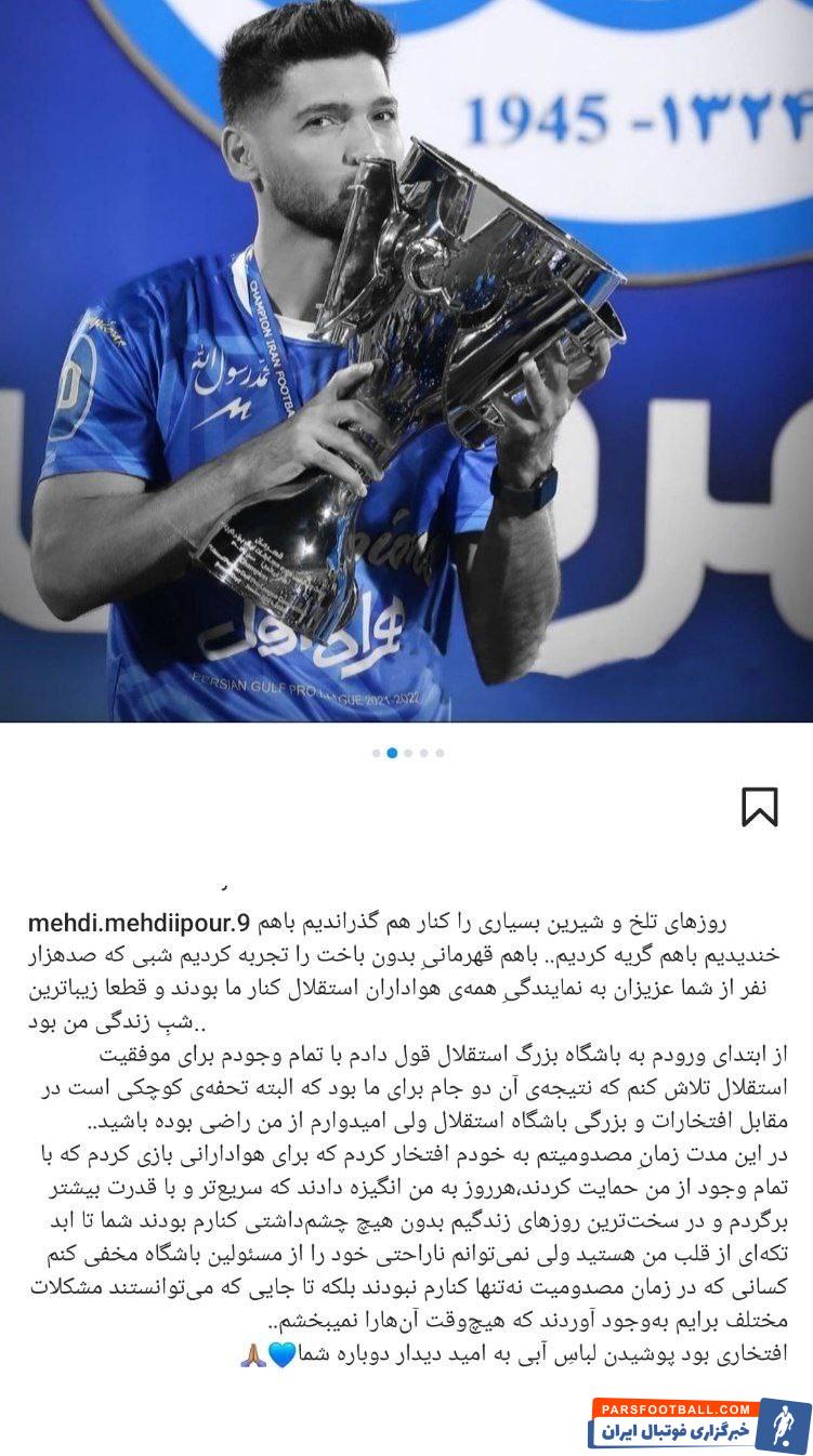 مهدی مهدی‌ پور : مدیران استقلال که برایم مشکل ایجاد کردند را نمی بخشم