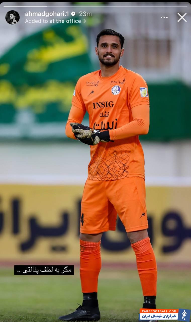 گوهری ؛ واکنش احمد گوهری به باخت استقلال خوزستان : «مگر به لطف پنالتی ...»