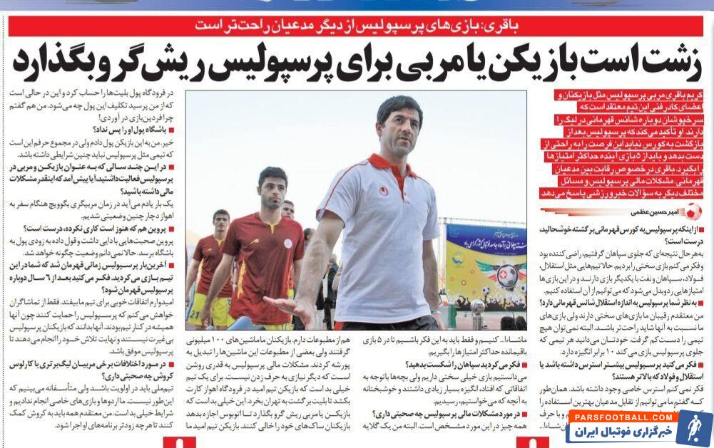 کریم باقری به سیم آخر زد: پرسپولیس با حرف زدن قهرمان نمی‌شود/ بازیکن ما پول سفر به اهواز را از جیب داد!