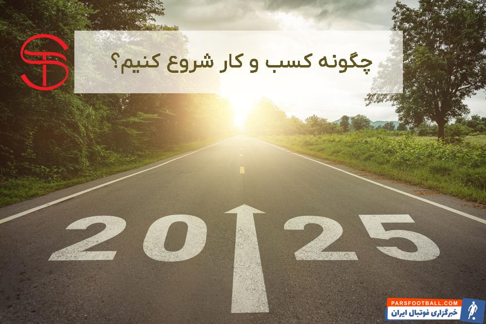 چگونه کسب و کار شروع کنیم؟