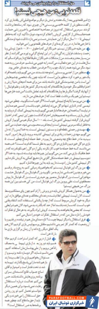 امیر قلعه نویی: حق استقلال را در روز روشن می‌خورند؛ من در این فوتبال هیچی نیستم اما واقعا به نظر شما وضع تیم ملی خوب است؟