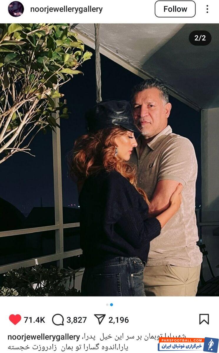 عکس اینستاگرامی دو نفره همسر علی دایی برای تولد اسطوره: شهریارا تو بمان بر سر این خیل...