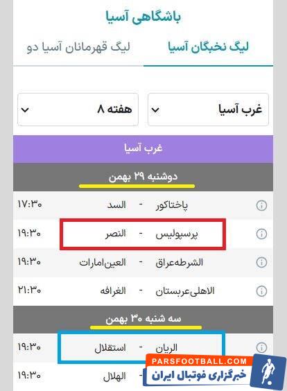 گاف بزرگ&nbsp;AFC برای پرسپولیس/ اعتراض قرمزها به برنامه آسیایی استقلال