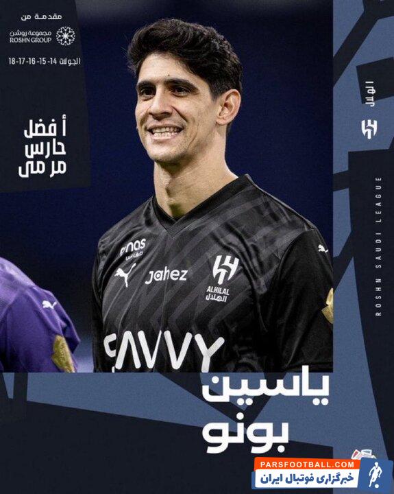 «یاسین بونو» بهترین دروازه‌بان ماه عربستان شد