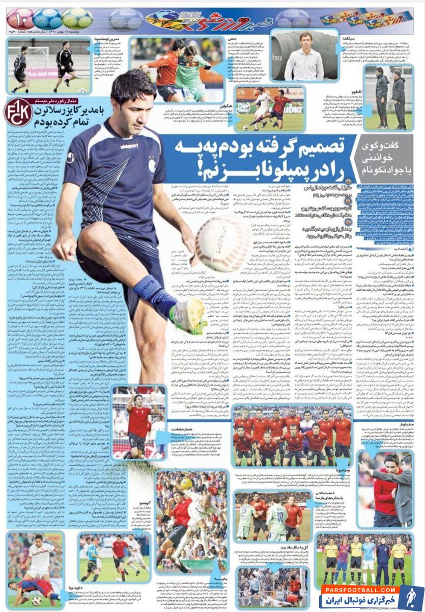 جواد نکونام: در اسپانیا نمی‌توانستم بگویم طرفدار استقلال هستم/ افتخار می‌کنم به رئال مادرید گل زدم/ به من می‌گفتند خاویار ایرانی