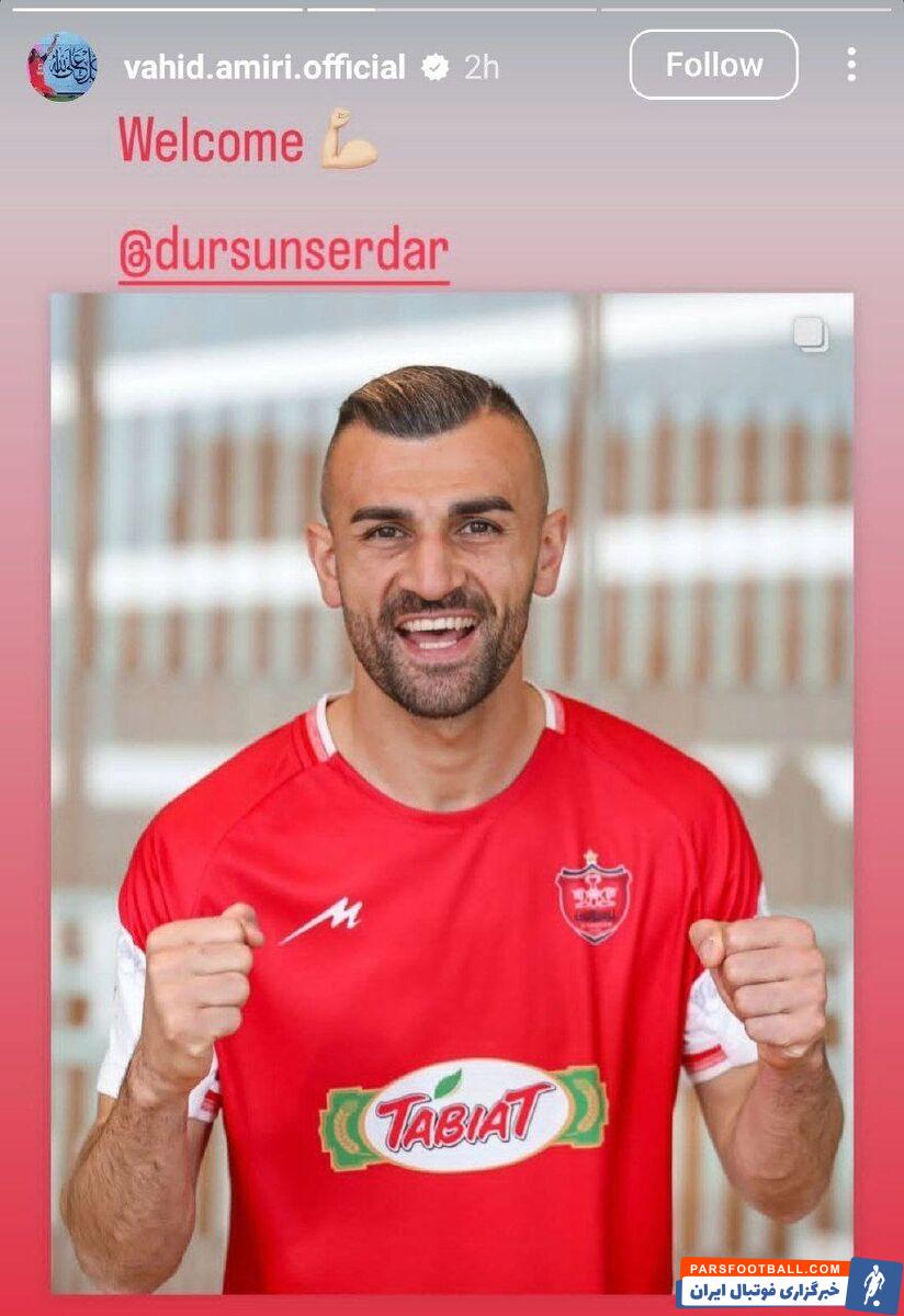 واکنش امیری به جدایی ژوآئو و حضور دورسون