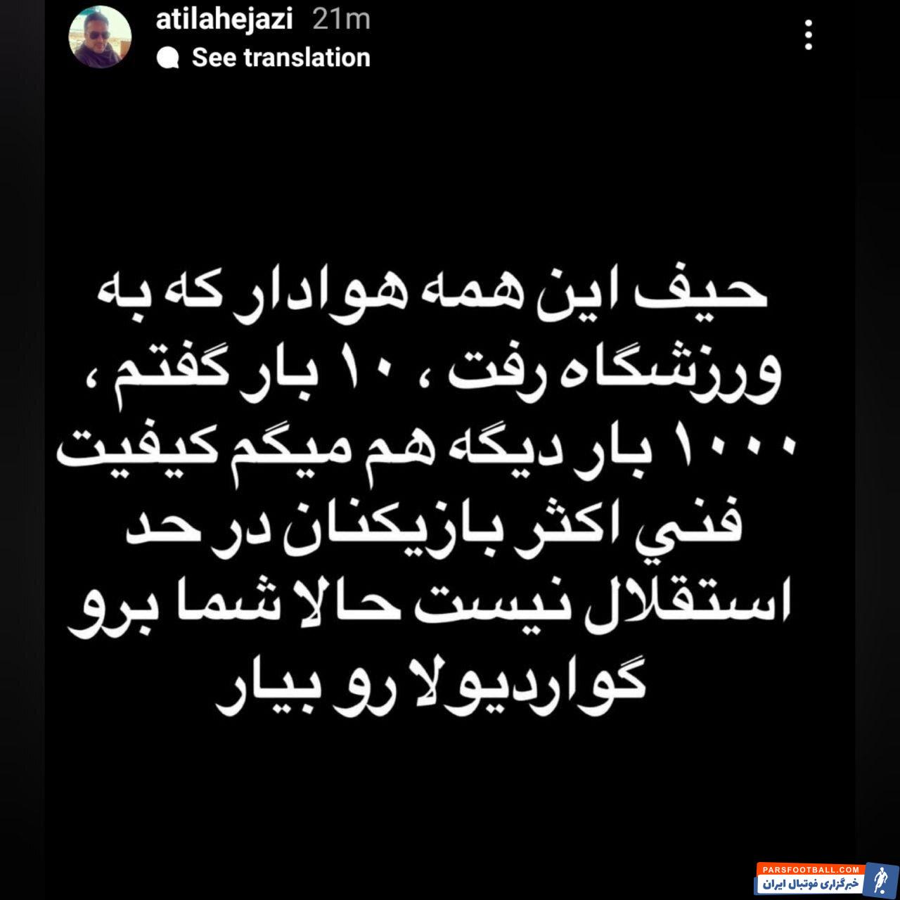 عکس | واکنش حجازی به توقف استقلال؛ گواردیولا هم نمی‌تواند کاری کند!