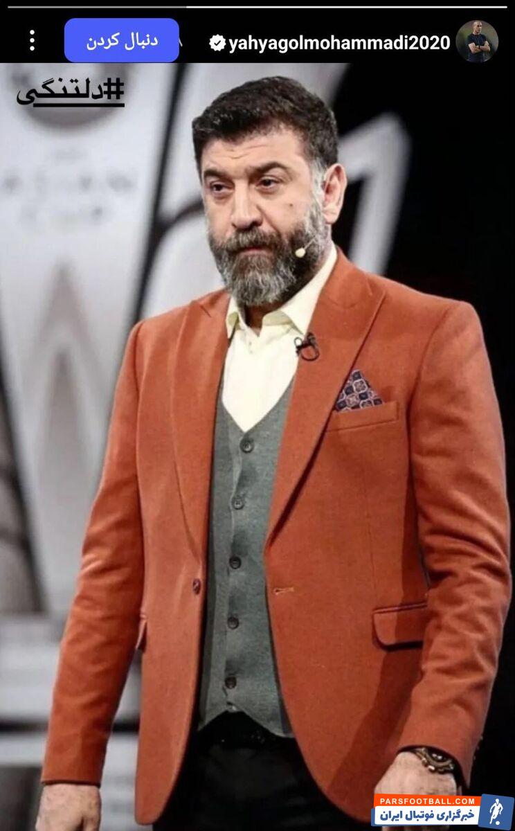 یحیی گل محمدی دلتنگ ستاره فقید پرسپولیس +عکس