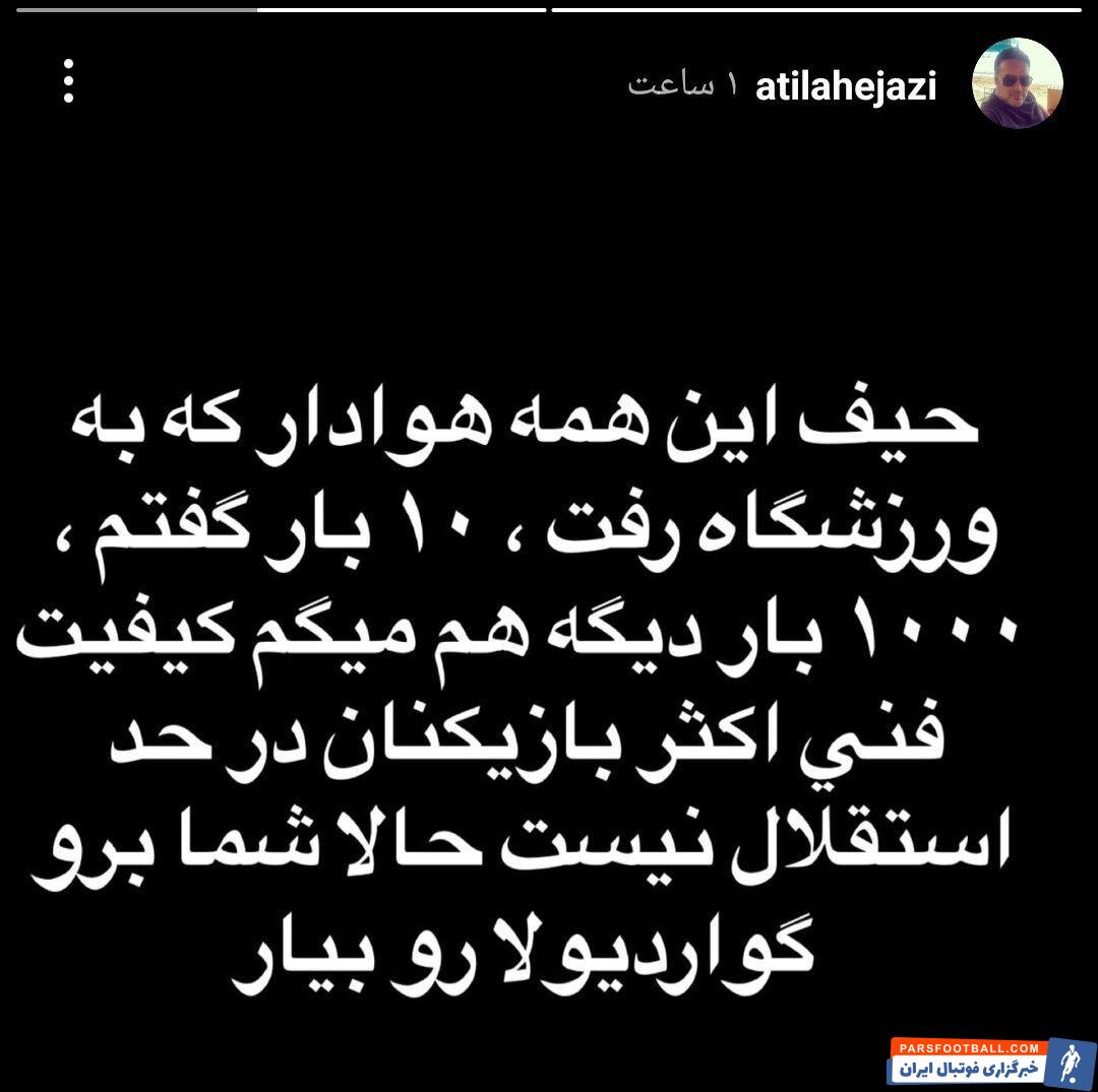 طغیان سرپرست اسبق استقلال علیه استقلالی‌ها؛ این آقایان در حد تیم ما نیستند +عکس