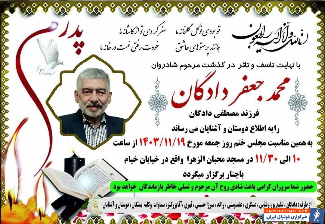 پیشکسوت سرشناس پرسپولیس عزادار شد +عکس