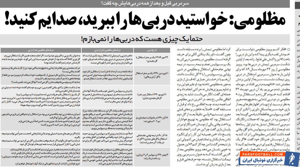 پرویز مظلومی: هر وقت زمان دربی شد، بگویید تا بیایم و پرسپولیس را ببرم/ من مقصر شکست استقلال هستم/ می‌توانستیم پرسپولیس را شش تایی کنیم