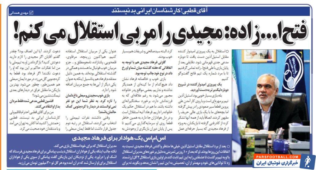 علی فتح الله زاده: فرهاد مجیدی را مربی استقلال می‌کنم!