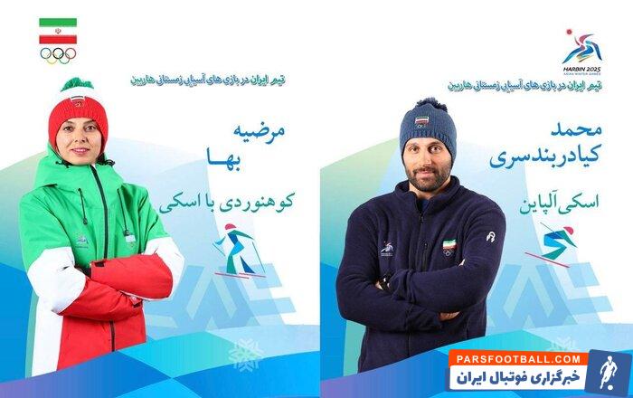 بازی‌های آسیایی زمستانی؛ پرچمداران کاروان فجر ایران معرفی شدند