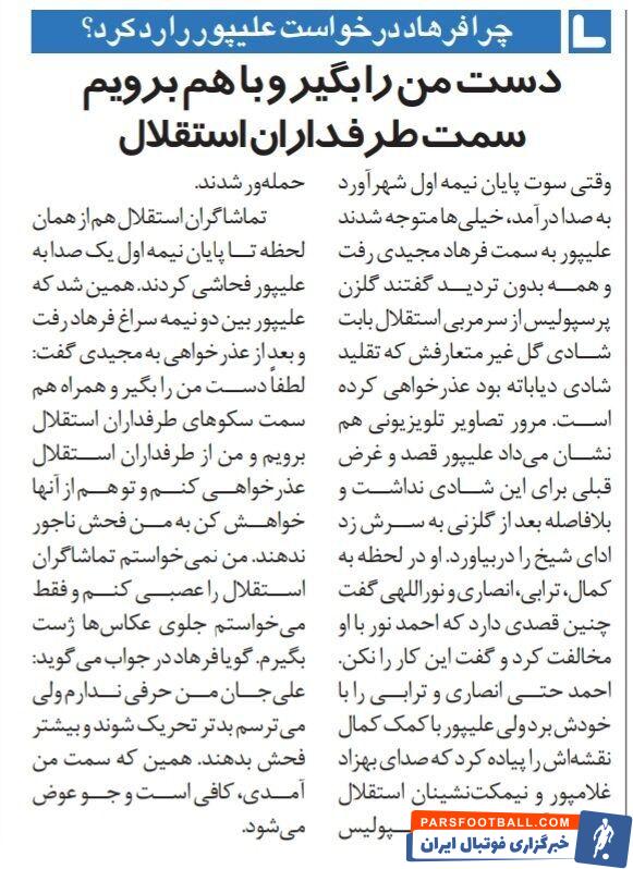 خبرورزشی گردی| راز درگیری مربی استقلال با مهاجم پرسپولیس فاش شد/ علی علیپور  از فرهاد مجیدی چه می خواست؟