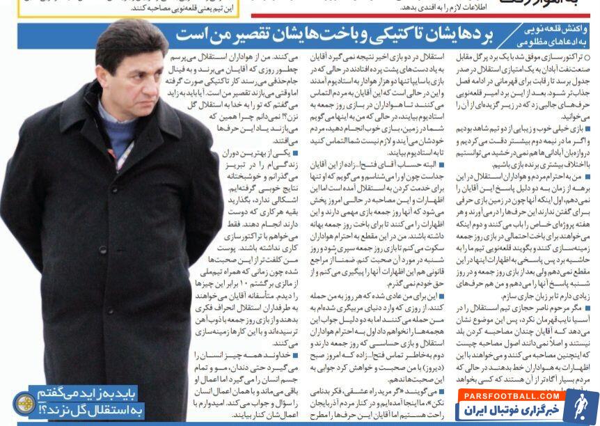 خبرورزشی گردی| چرا هر وقت استقلال می‌بازد، می‌گویند تقصیر من است؟/باید به مهاجم پرسپولیس می‌گفتم تو رو خدا به استقلال گل نزن؟/ فتح الله زاده  گفت جوابشان را نده