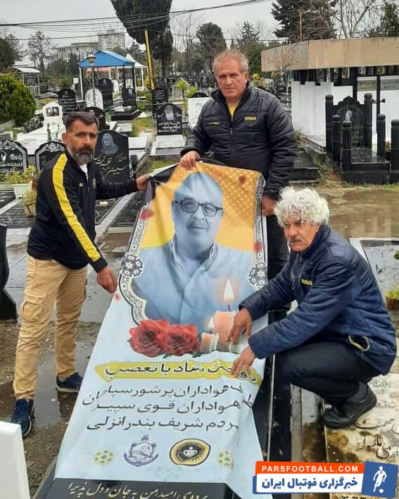 ادای دین هواداران سپاهان به سیروس قایقران و هوادار فقید ملوان