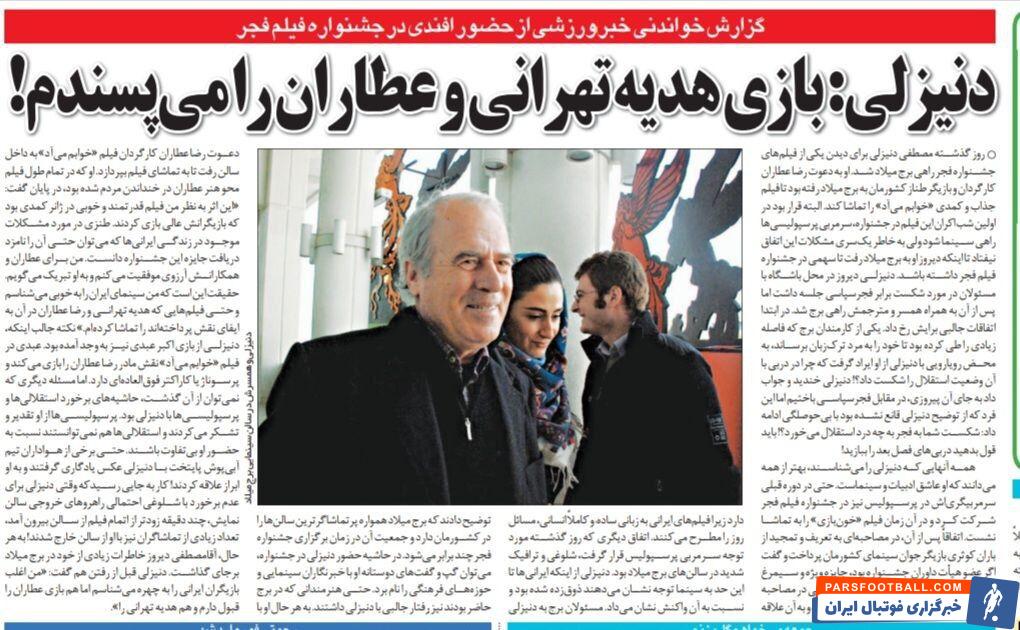 خبرورزشی گردی| تمجید سرمربی سرشناس پرسپولیس از دو بازیگر ایرانی؛ بازی هدیه تهرانی و رضا عطاران را می‌پسندم/ دلم می‌خواست به باران کوثری سیمرغ بدهم