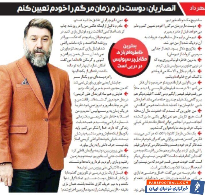 خبرورزشی گردی| علی انصاریان: بدترین خاطره‌ام بازی با پیراهن استقلال مقابل پرسپولیس بود/ دلم می‌خواهد قبل از مادرم بمیرم/ بلال و آلاسکا می‌فروختم