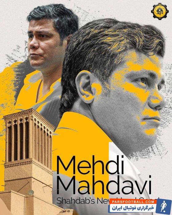 مهدوی رسما سرمربی شهداب شد