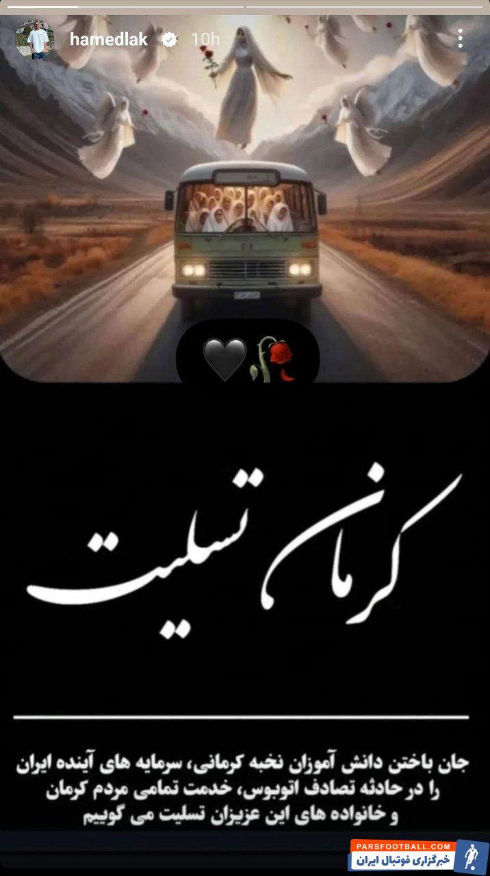 عکس| واکنش حامد لک به حادثه تلخ برای دانش آموزان نخبه کرمانی