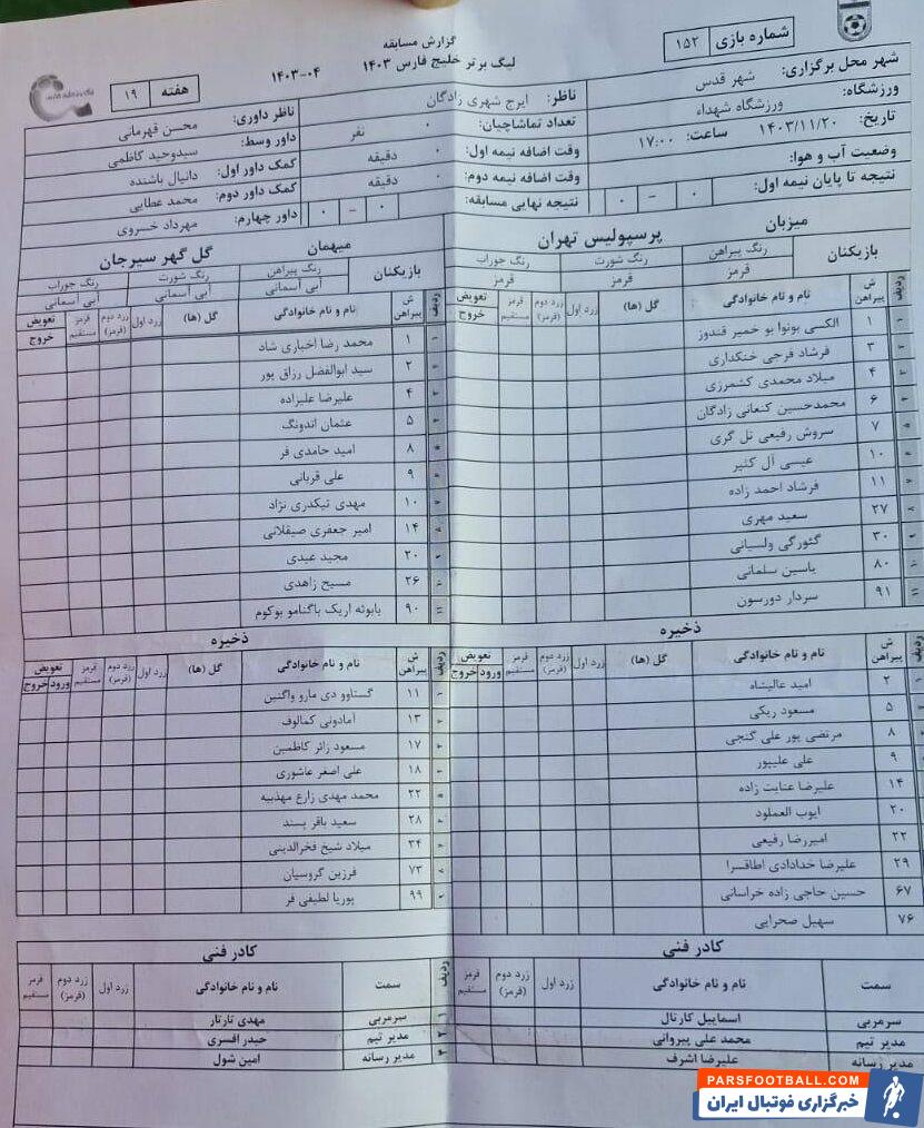 پرسپولیس - گل گهر / گزارش زنده
