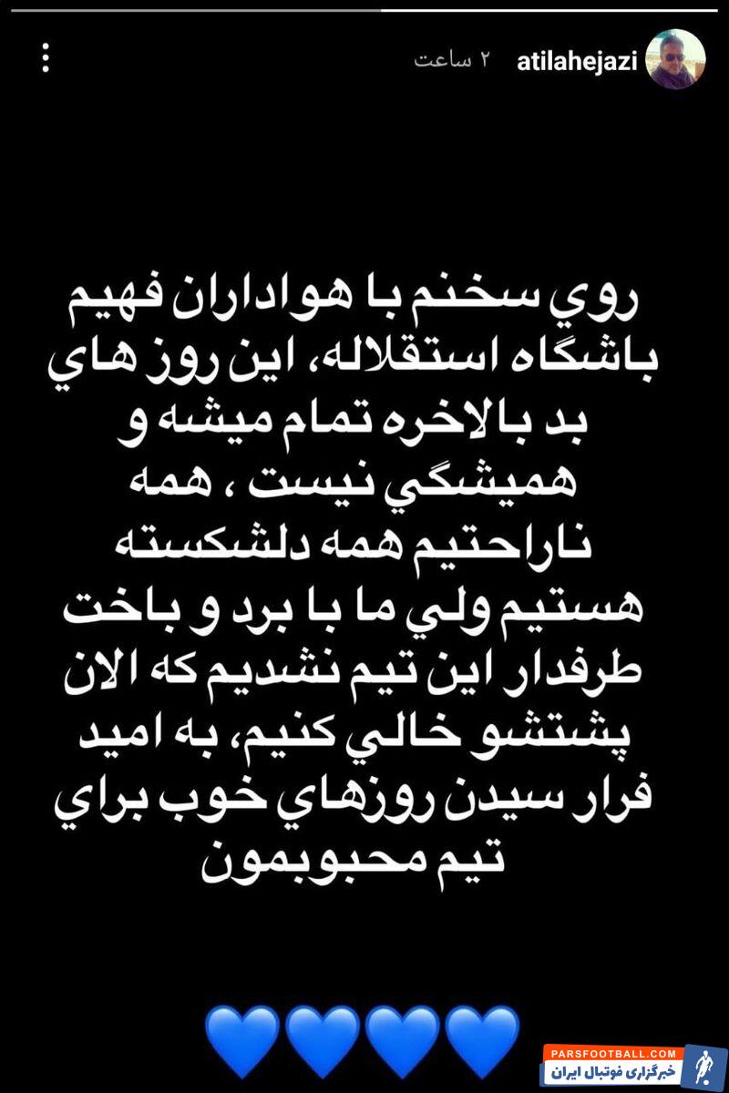 آتیلا حجازی: منتظر روزهای خوب استقلال باشید+ عکس