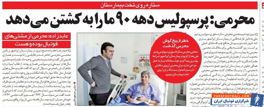 این پرسپولیس بالاخره من را به کشتن می‌دهد؛ نگران نباشید، مشکل قلبم جدی نیست