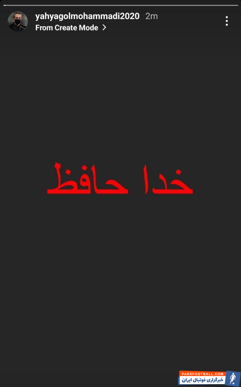 مهره مار داری تو دلبری؛ گل محمدی 9 جام، 8 استعفا! 