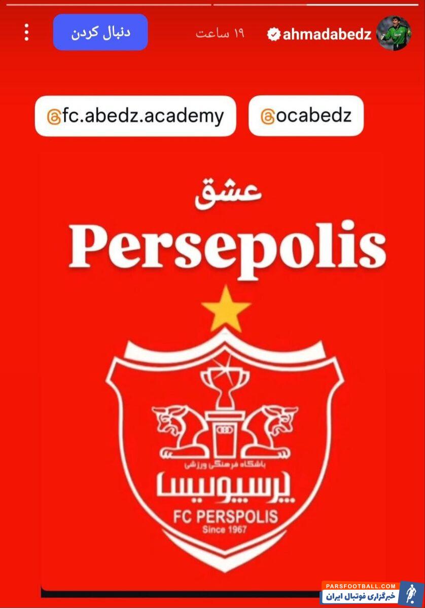 واکنش ستاره فراموش نشدنی به اولین پیروزی پرسپولیس با کارتال/ عابدزاده: پرسپولیس عشق است+ عکس