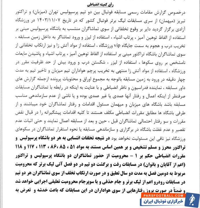 رای انضباطی دیدار پرسپولیس و تراکتور اعلام شد