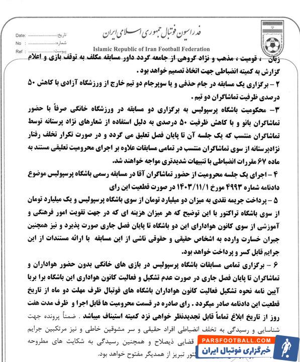 رای انضباطی دیدار پرسپولیس و تراکتور اعلام شد