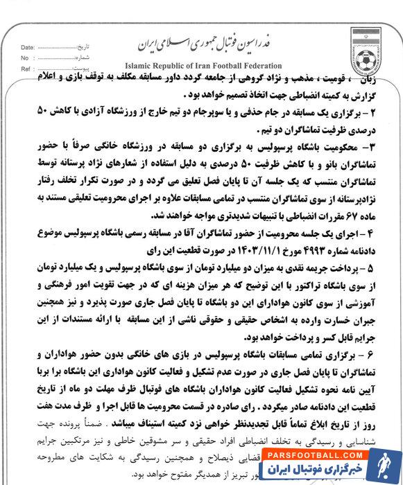 اعلام رای دیدار پرسپولیس-تراکتور؛ از برگزاری بازی بدون تماشاگر تا جریمه میلیاردی